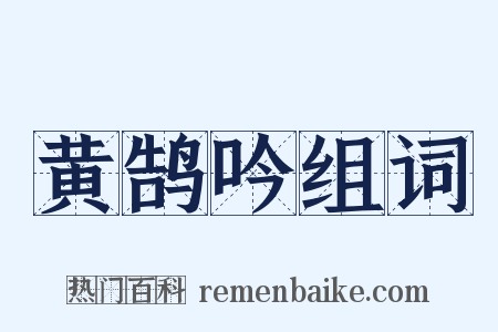 黄鹄吟组词是什么意思的图片